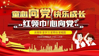 红色简约党建风童心向党校园党建展板
