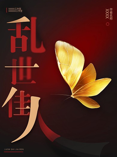 红黑创意乱世佳人电影剧本杀海报