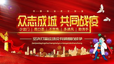 众志成城共同战役战疫展板