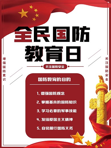 全民国防教育日宣传海报