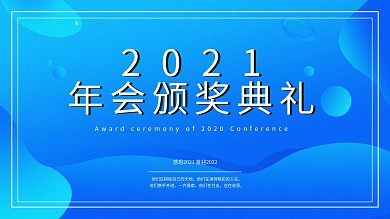 年会颁奖典礼展架设计