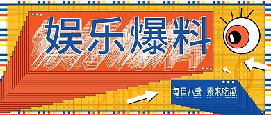 原创复古国潮港风娱乐播报