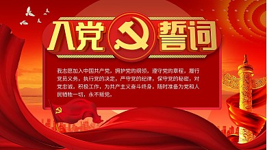入党誓词党建展板