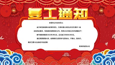 2022疫情之后企业公司复工通知展板