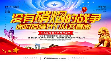 党建疫情是一场没有硝烟的战争标语宣传展板
