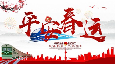 平安春运让爱回家鼠年主题展板