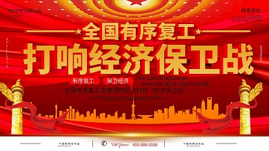 简约红色有序复工打响经济保卫战宣传展板