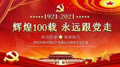 七一建党98周年文艺演出晚会舞台背景模板