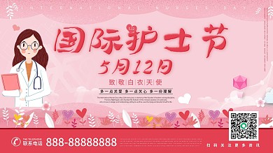 国际护士节展板海报设计
