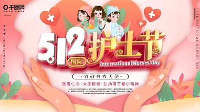 512国际护士节致敬白衣天使主题展板