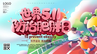 原创简约风世界防治肥胖日创意减肥宣传展板
