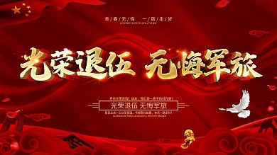 创意党建风大气老兵退伍展板