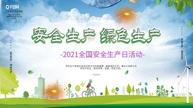 企业安全宣传展板图片