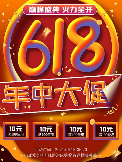 618年中大促狂欢节电商大促海报