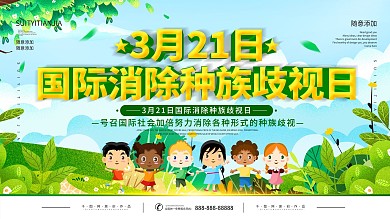 3月21日国际消除种族歧视日主题展板