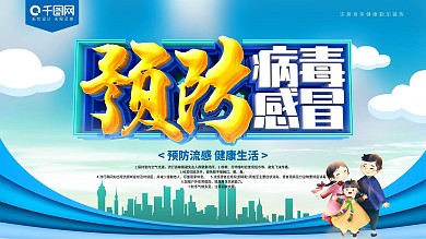 预防病毒感冒宣传展板