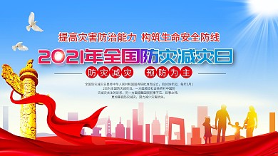 国际民防日安全展板