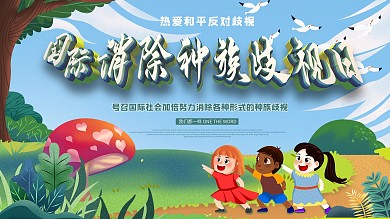 国际消除种族歧视日宣传展板