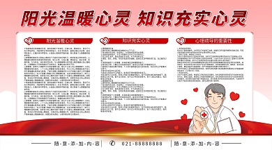 心理健康展板图片