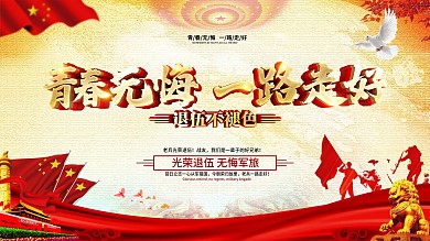 创意党建风大气老兵退伍展板