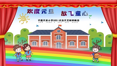 小学红领巾校园风2021元旦晚会背景展板