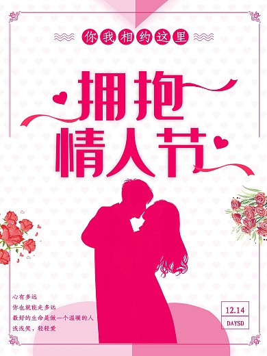 拥抱情人节海报设计