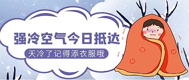 冷空气微信公众号配图次图封面
