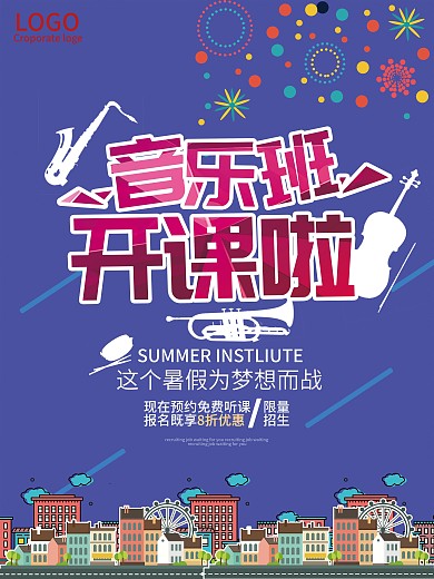 音乐班招生创意海报