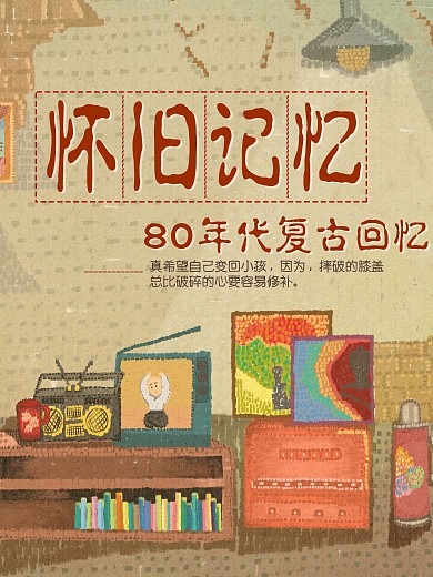 80年代怀旧记忆复古像素风怀念原创海报
