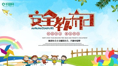 全国中小学生安全教育公益展板