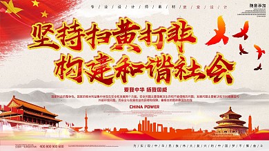 坚持扫黄打非构建和谐社会展板