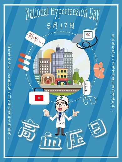 高血压日5月17日