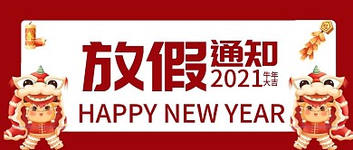 春节放假通知公众号封面