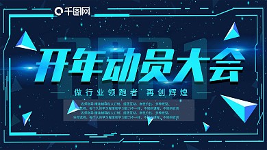 蓝色光效员工复工开年动员大会背景展板