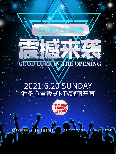 KTV酒吧开业活动促销简约大气海报