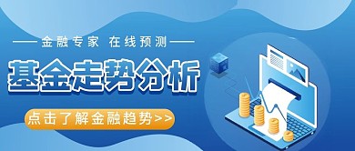 基金走势公众号配图次图封面