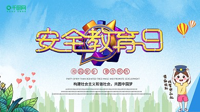 蓝绿色中小学生安全教育公益展板