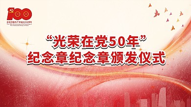 光荣在党50年纪念章颁发展板