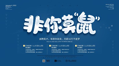 原创蓝色简约非你莫鼠属招聘宣传海报展板