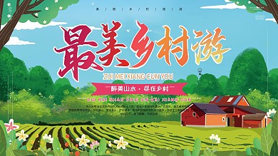 绿色简约乡村旅游展板