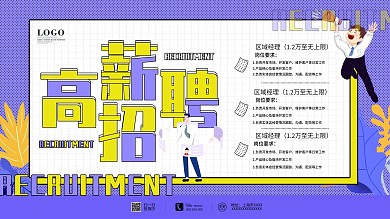 高薪招聘企业招人海报展板