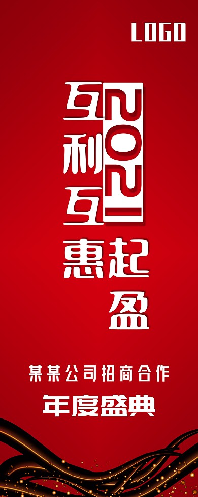2021年会招商会易拉宝X展架