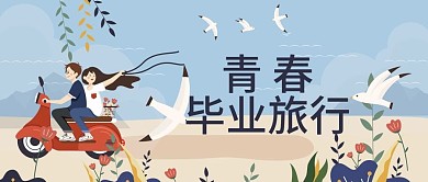 青春毕业旅行公众号封面