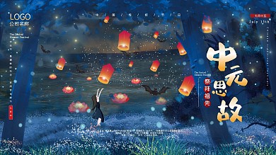 唯美大气的中元节日