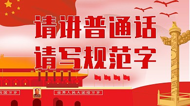 请讲普通话红色党建标语展板