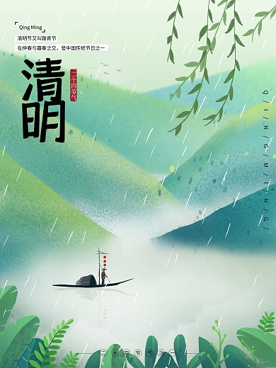 清明节二十四节气山水绿色海报