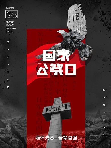 国家公祭日12月13日勿忘国耻海报