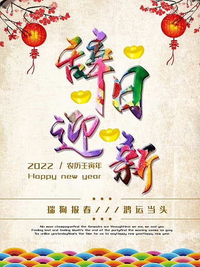 简约2018狗年辞旧迎新狗年海报设计