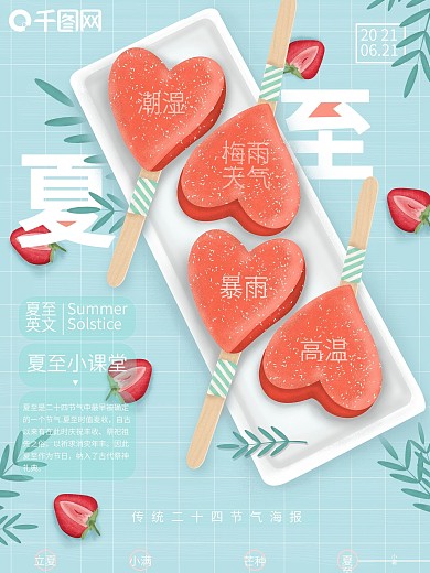 传统二十四节气之夏至清新风公益海报