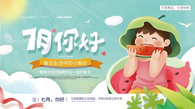 原创简约创意插画七月你好展板设计